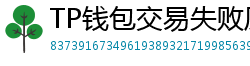 TP钱包交易失败原因排查｜Gas Limit设置详解